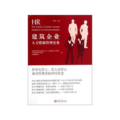《建筑企業人力資源管理實務》書評 行業痛點與實操指南的深度融合